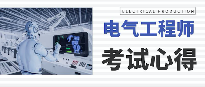 注册电气工程师考试心得
