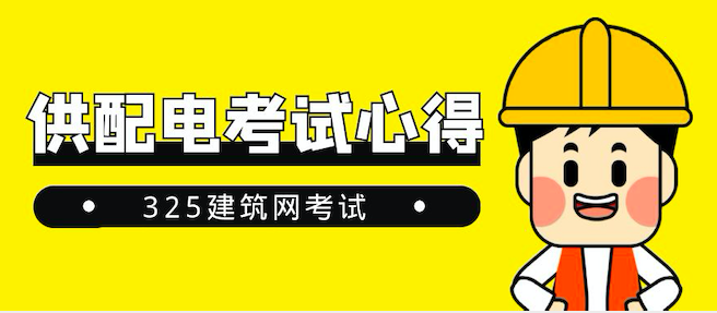注册电气工程师（供配电）考试心得！