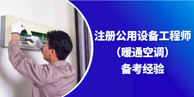 注册公用设备工程师（暖通空调）备考经验！