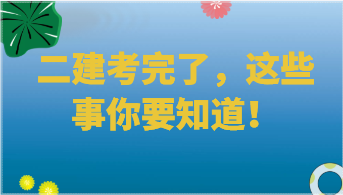 二建考完了，这些事你要知道！