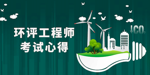 三年通过环评工程师与环保工程师考试，不成功便成仁