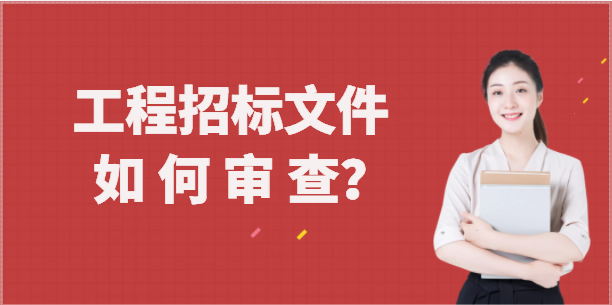工程招标文件如何审查？
