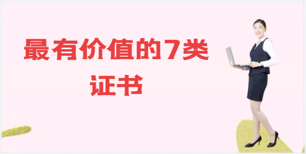 政策改革后最有价值和前景的7类建筑证书