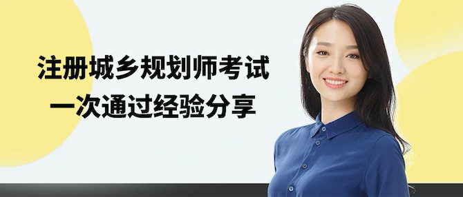 注册城乡规划师考试一次通过经验分享