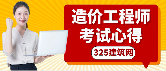 宝妈一次通过注册造价工程师考试心得