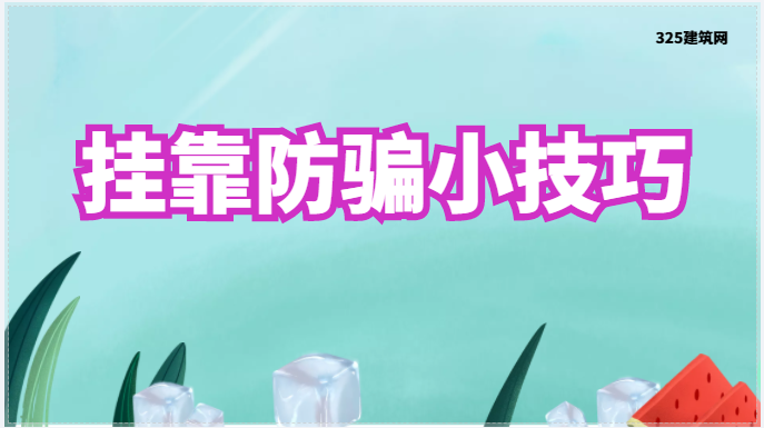 挂靠防骗小技巧2