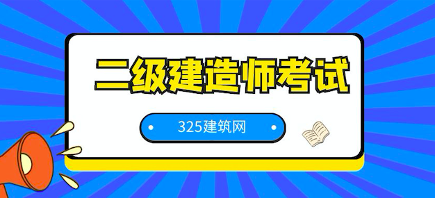 市政二建考试心得分享！