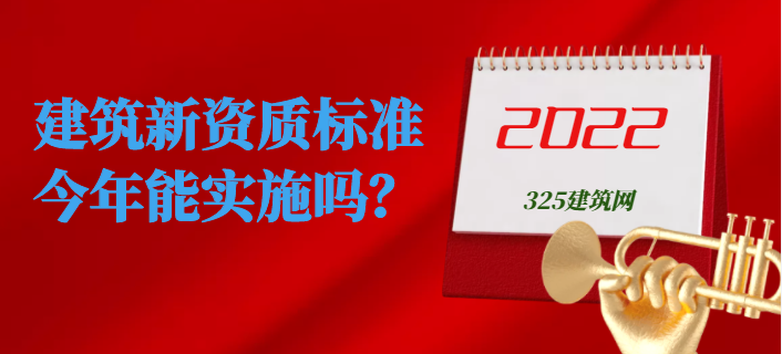 建筑新资质标准今年能实施吗？