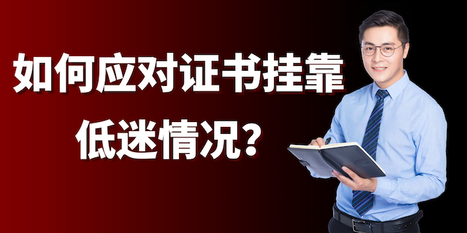 如何应对证书挂靠低迷情况？