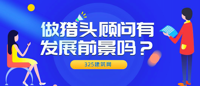 做猎头顾问有发展前景吗？