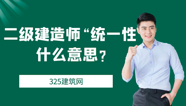 二级建造师“统一性”什么意思？