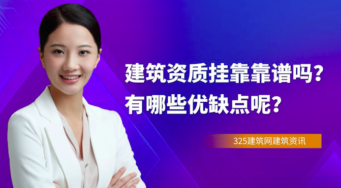 建筑资质挂靠靠谱吗？有哪些优缺点呢？