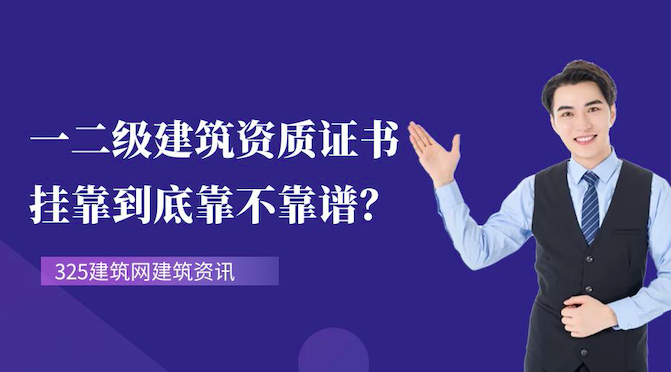 一二级建筑资质证书挂靠到底靠不靠谱？