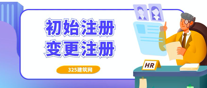 什么是初始注册？转注册是什么意思？它们的区别是什么？