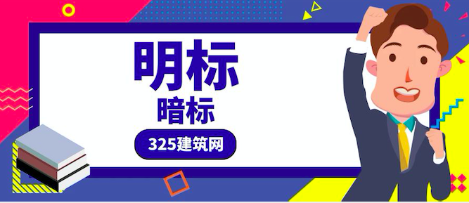 明标和暗标的各自定义，具体优势有哪些呢？