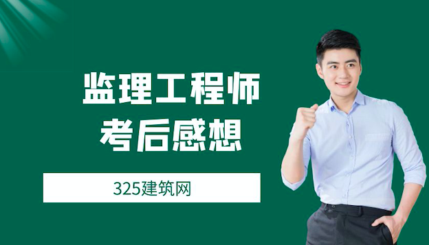 监理工程师的考后感想