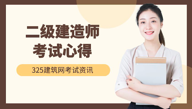 二级建造师考试心得