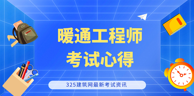 备考“注册暖通工程师”个人心得体会