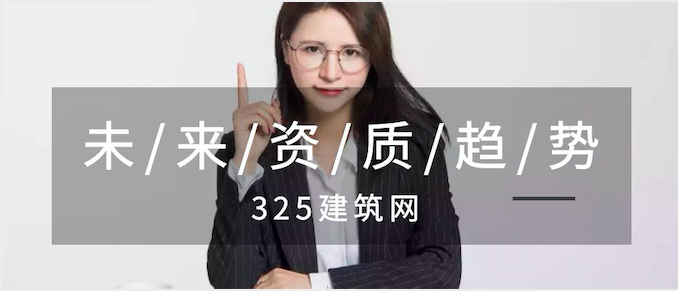 未来建筑资质有哪些趋势？