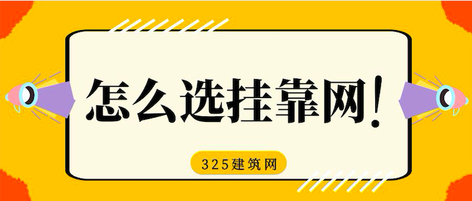 挂靠网