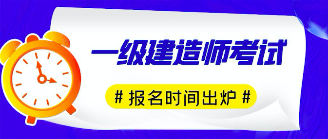 一级注册建造师怎么考？
