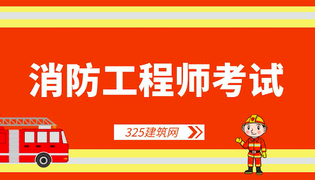 一级注册消防工程师现在还值得考吗？