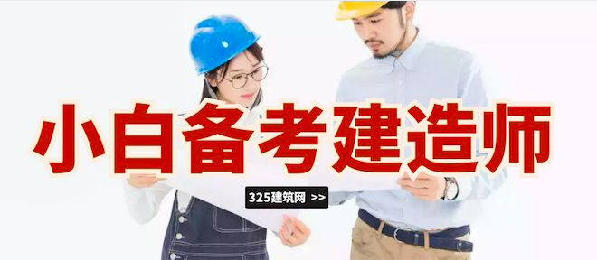 小白备考注册建造师九个月