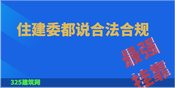 地表最强证书挂靠，住建委都说合法合规