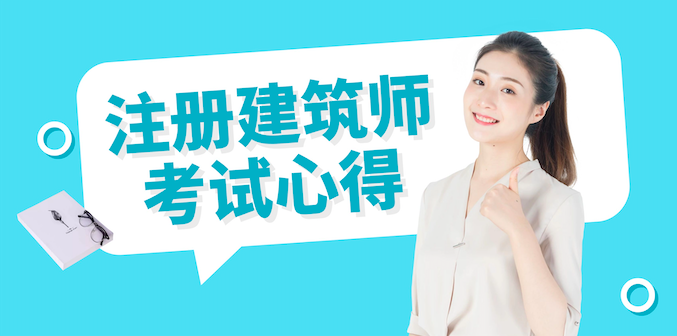 一级注册建筑师考试心得分享