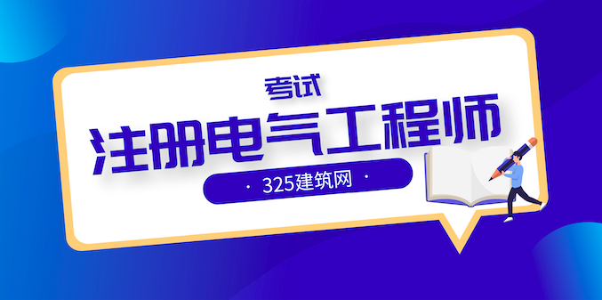 第一次参加注电专业考试高分通过经验分享注册电气工程师