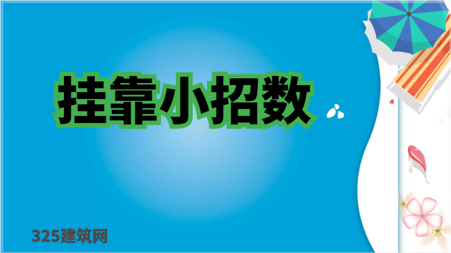 你有中过挂靠证书的招吗