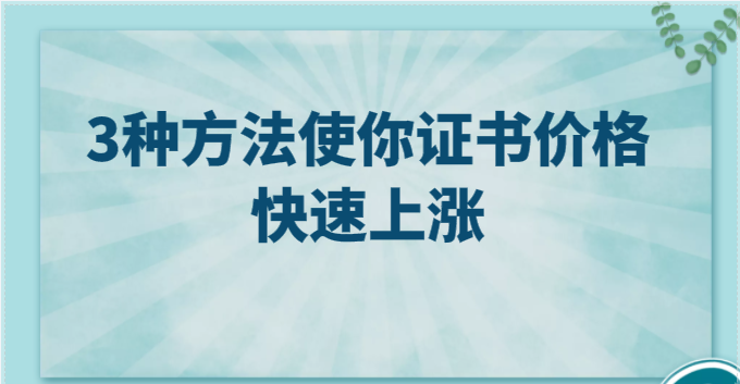 3种方法使你建造师证书价格快速上涨