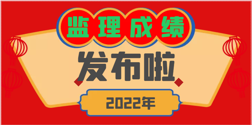 喜讯！2022年度监理考试成绩发布！.png
