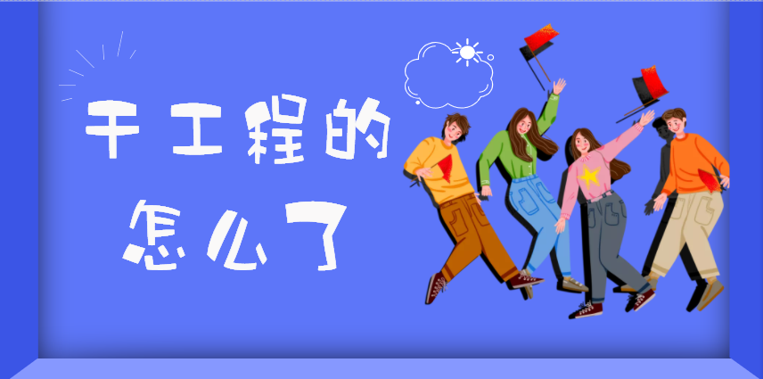 老子不想和你们干工程的捞嗑