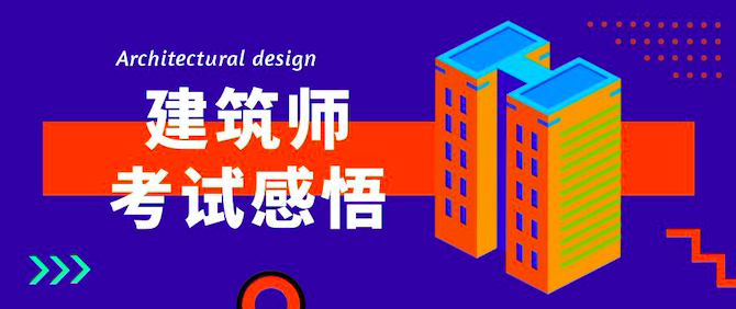 参加注册建筑师考试的相关感悟！