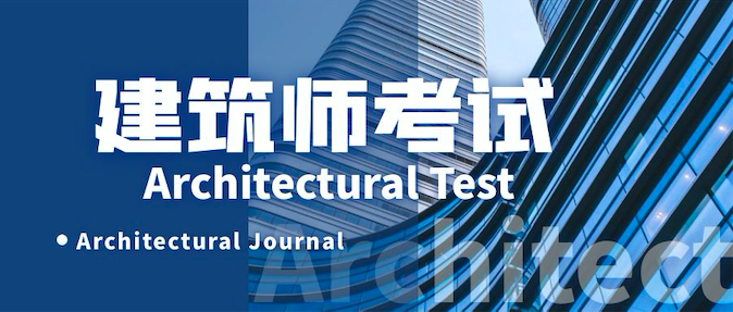 理想很丰满 现实很骨感--一级注册建筑师经验分享