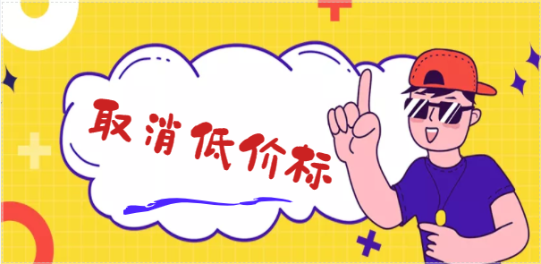 取消低价标：即日起投标报价下浮超过10%将按低价标处理！