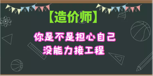 你是不是担心自己没能力接工程 【造价】