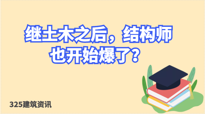 继土木之后，结构师也开始爆了？