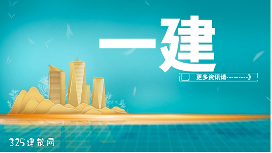一级建造师考试要做的7个事项！