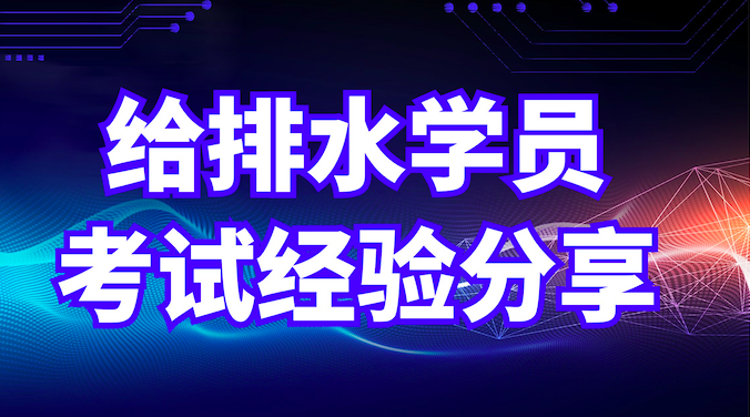 给排水工程师考试心得