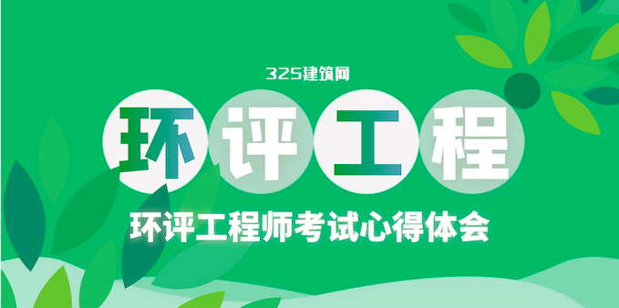 环评工程师考试心得体会