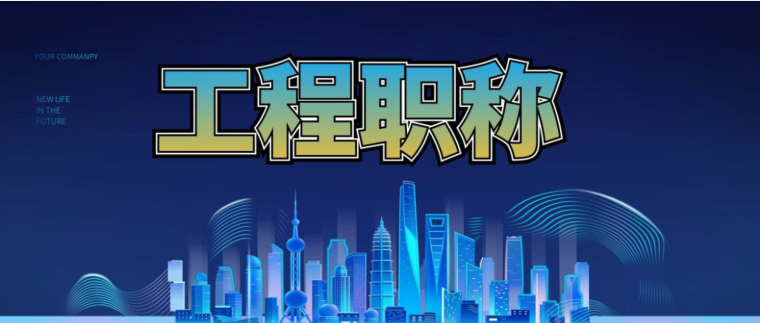 二级建造师拥有职称有啥好处？