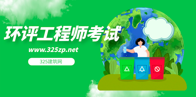 环评工程师考试经验大家谈之—三年乱弹！