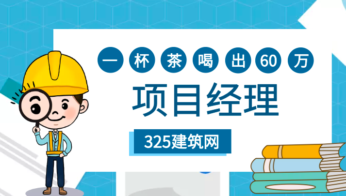 项目经理“一杯苶”喝出60W的年薪