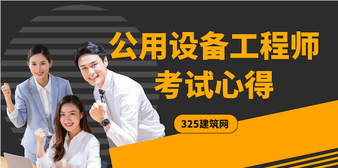 注册公用设备工程师考试心得分享