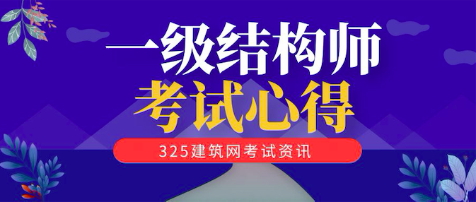 一级结构专业考试通过心得