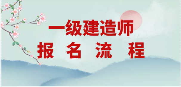 2022年一级建造师报名了？流程细节来了。