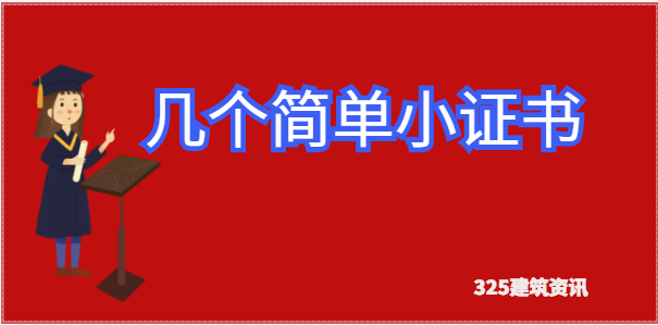 容易且没有工作经验合适考的证书