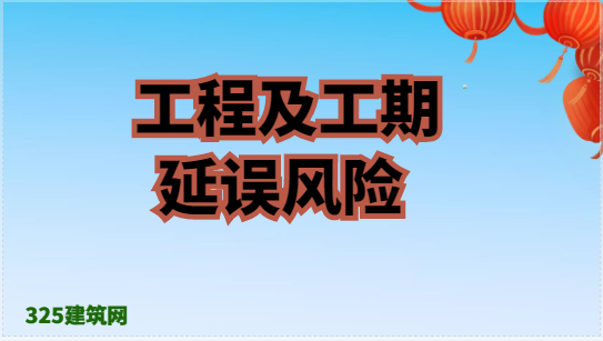如何防止开工日期及工期延误风险